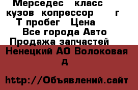 Мерседес c класс w204 кузов 2копрессор  2011г   30 Т пробег › Цена ­ 1 000 - Все города Авто » Продажа запчастей   . Ненецкий АО,Волоковая д.
